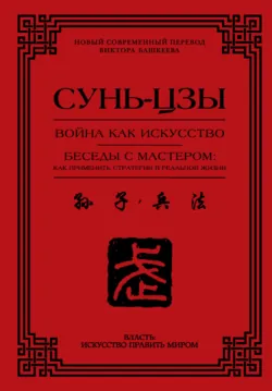 Война как искусство. Беседы с мастером: как применить стратегии в реальной жизни - Сунь-цзы