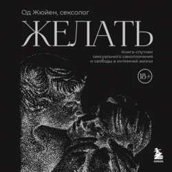 Желать. Книга-спутник сексуального самопознания и свободы в интимной жизни Од Жюйен