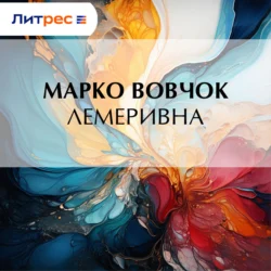 Лемеривна, Марко Вовчок