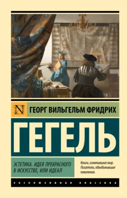 Эстетика. Идея прекрасного в искусстве, или идеал, Георг Гегель