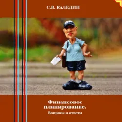 Финансовое планирование. Вопросы и ответы - Сергей Каледин