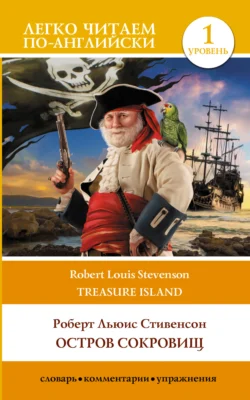 Остров сокровищ / Treasure Island. Уровень 1, Роберт Льюис Стивенсон