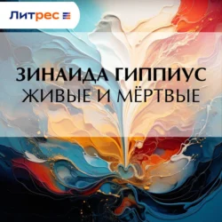 Живые и мёртвые Зинаида Гиппиус
