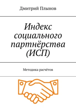 Индекс социального партнёрства (ИСП). Методика расчётов, Дмитрий Плынов