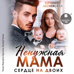 Ненужная мама. Сердце на двоих - Вероника Лесневская