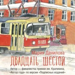 Двадцать шестой - Мария Данилова