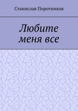 Любите меня все Станислав Поротников