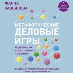 Метафорические деловые игры. Модификация вашего бизнеса через игру - Жанна Завьялова