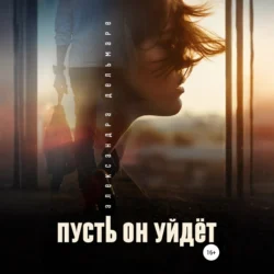 Пусть он уйдет, Александра Дельмаре