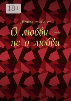 О любви – не о любви, Татьяна Васса