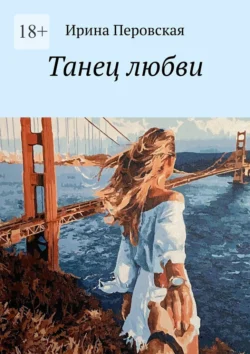 Танец любви, Ирина Перовская