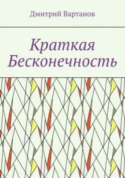 Краткая бесконечность, Дмитрий Вартанов
