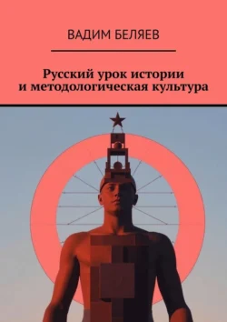 Русский урок истории и методологическая культура, Вадим Беляев
