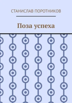 Поза успеха, Станислав Поротников