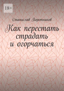 Как перестать страдать и огорчаться, Станислав Поротников