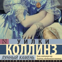 Лунный камень Уильям Уилки Коллинз