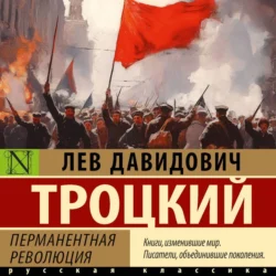 Перманентная революция, Лев Троцкий