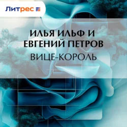 Вице-король Илья Ильф и Евгений Петров