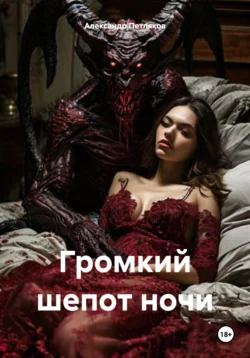 Громкий шепот ночи, Александр Петляков