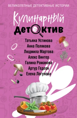 Кулинарный детектив, Татьяна Устинова