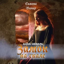Замок на скале, Симона Вилар