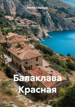 Балаклава Красная - Виктор Старицын