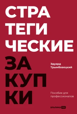 Стратегические закупки: Пособие для профессионалов, Эдуард Трымбовецкий