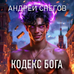 Кодекс Бога - Андрей Снегов