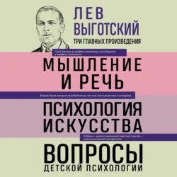Лев Выготский. Мышление и речь. Психология искусства. Вопросы детской психологии, Лев Выготский