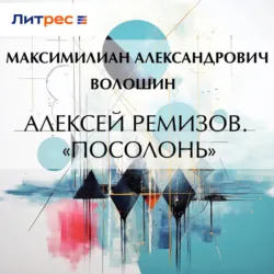 Алексей Ремизов. «Посолонь», Максимилиан Волошин Алексей Ремизов. «Посолонь», Максимилиан Волошин