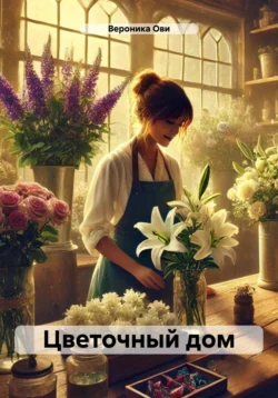 Цветочный дом, Вероника Ови