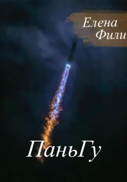 ПаньГу, Елена Фили