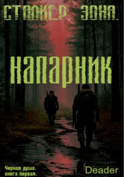 Напарник, Deader