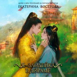 Я – злодейка в дораме - Екатерина Вострова