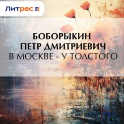 В Москве – у Толстого, Петр Боборыкин