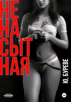 Ненасытная, Юрий Буреве