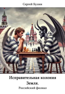 Исправительная колония Земля. Российский филиал, аудиокнига Сергея Булина. ISDN71702431 Исправительная колония Земля. Российский филиал, аудиокнига Сергея Булина. ISDN71702431