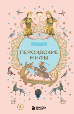 Персидские мифы - Народное творчество (Фольклор)