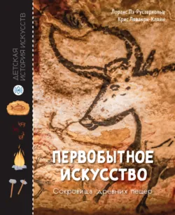 Первобытное искусство. Сокровища древних пещер - Крис Лавакри-Кляйн
