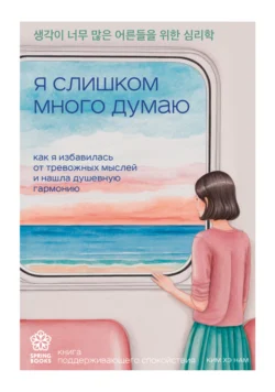 Я слишком много думаю. Как я избавилась от тревожных мыслей и нашла душевную гармонию Ким Хэ Нам