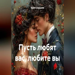 Пусть любят вас, любите вы, Юрий Шершнев