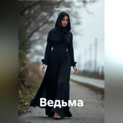 Ведьма, Лина Кэрл