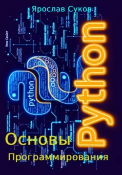 Python. Основы программирования, Ярослав Суков