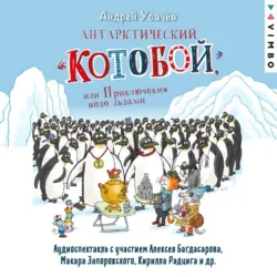Антарктический «Котобой», или Приключения подо льдами - Андрей Усачев