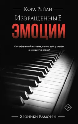 Извращенные эмоции - Кора Рейли