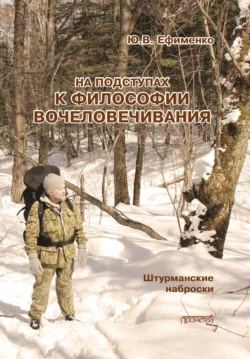 На подступах к философии вочеловечивания. Штурманские наброски, Юрий Ефименко
