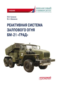 Реактивная система залпового огня БМ-21 «Град», Владимир Шаманов