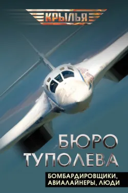Бюро Туполева. Бомбардировщики, авиалайнеры, люди - Сборник
