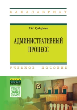 Административный процесс, Татьяна Губарева