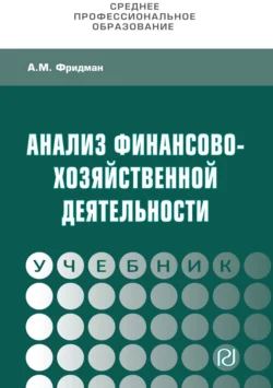 Анализ финансово-хозяйственной деятельности, Абель Фридман